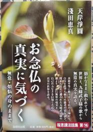お念仏の真実に気づく 無常・煩悩の身のままで　報恩講法話集