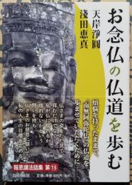 お念仏の仏道を歩む 報恩講法話集