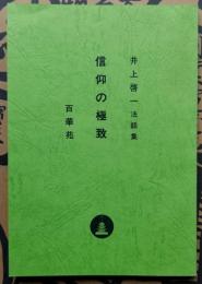 法話 信仰の極致