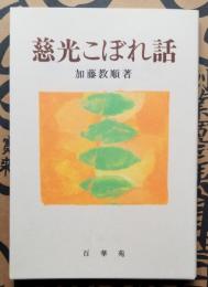 慈光こぼれ話
