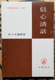 信心清話　― 短篇法話六十話 ―