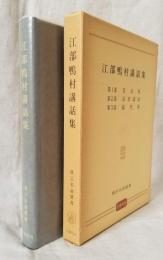 江部鴨村講話集 真宗名説選書