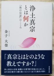浄土真宗とは何か　「教行信証」のこころ