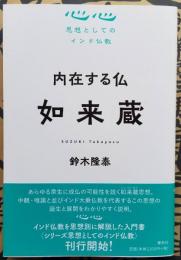 内在する仏 如来蔵　思想としてのインド仏教