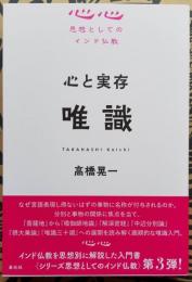 心と実在 唯識　思想としてのインド仏教