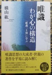 唯識 わが心の構造 『唯識三十頌』　新・興福寺仏教文化講座