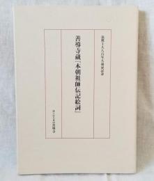 善導寺蔵 『本朝祖師伝記絵詞』 法然上人八百年大遠忌記念