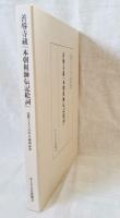 善導寺蔵 『本朝祖師伝記絵詞』 法然上人八百年大遠忌記念
