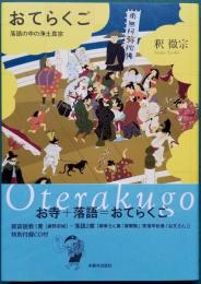 おてらくご 落語の中の浄土真宗　CD付