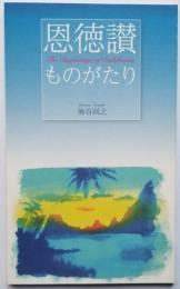 恩徳讃ものがたり