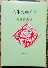 人生のゆくえ
