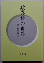 歎異抄の世界