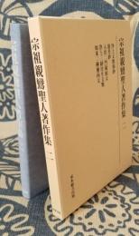 宗祖親鸞聖人著作集