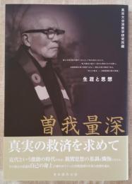 曽我量深 生涯と思想