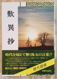 歎異抄 現代語版