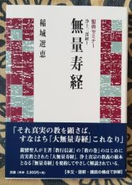 聖典セミナー 浄土三部経Ⅰ 無量寿経