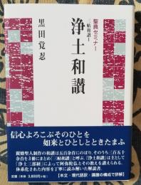聖典セミナー 三帳和讃Ⅰ 浄土和讃