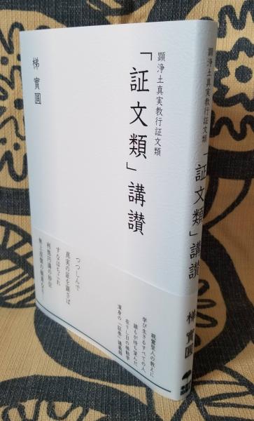 唯信鈔文意講義 中古本・書籍 | ブックオフ公式オンラインストア