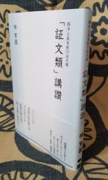 顕浄土真実教行証文類 「証文類」 講讃