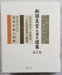 新開真堂大僧正選集