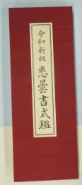 ［令和新版］ 悉曇書式鑑