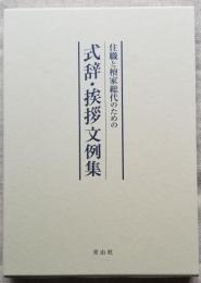 住職と檀家総代のための 式辞・挨拶文例集
