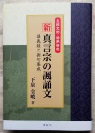 五段文例・活用自在 新 真言宗の諷誦文 講義録と例句集成