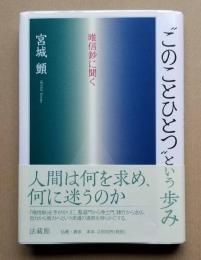 このことひとつという歩み　唯信鈔に聞く