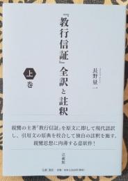 『教行信証』全訳と注釈