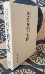 森田眞円先生古希記念論集　真宗の教学と実践
