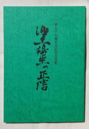浄土得生の正信 －第五十回鸞音忌記念法話集－