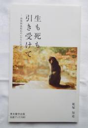 生も死も引き受けて －南無阿弥陀仏のいのちに生きる－　伝道ブックス