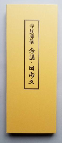 真宗信仰の思想史的研究 －越後蒲原門徒の行動と足跡(奈倉哲三