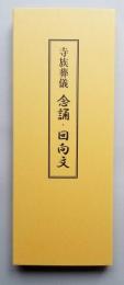 寺族葬儀 念誦・回向文