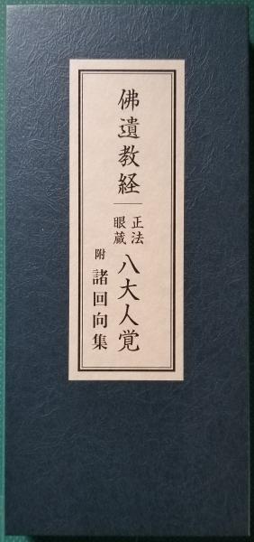 100％本物 仏教美術史展望 古本、中古 / 光輪社 / 内田啓一論集(内田啓一) デザイン