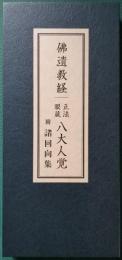佛遺教経　正法眼蔵 八大人覚　附諸回向集