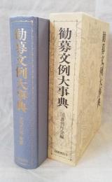 勧募文例大事典