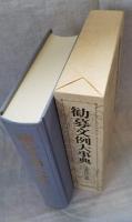 勧募文例大事典