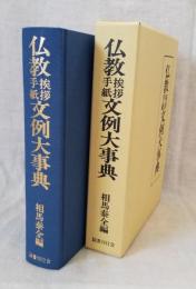 仏教挨拶手紙文例大事典