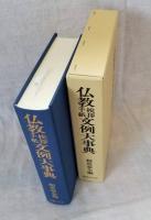 仏教挨拶手紙文例大事典