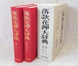 落款花押大辞典