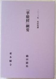2023年安居次講 『華厳経』綱要