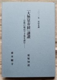 『大無量寿経』講讃　‐宗祖の視点で下巻を読む‐　2021年安居本講