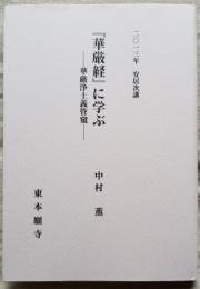 2013年安居次講 『華厳経』に学ぶ　－華厳浄土義管窺－