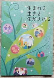 生れる生きる生かされる