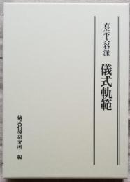 真宗大谷派儀式軌範