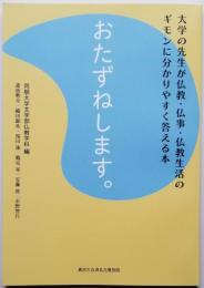 おたずねします。　― 大学の先生が仏教・仏事・仏教生活のギモンに分かりやすく答える本 ―