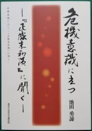 危機意識に立つ ― 『正像末和讃』に聞く ―