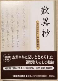 歎異抄（文庫版） 現代語訳付き