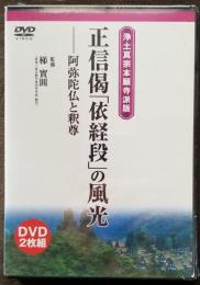 正信偈「依経段」の風光　阿弥陀仏と釈尊　浄土真宗本願寺派版